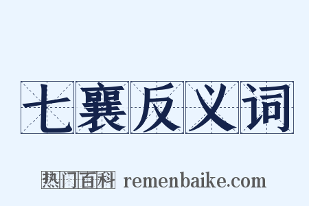 七襄反义词是什么意思的图片